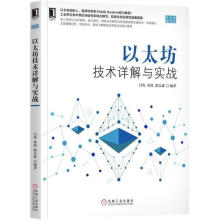 《以太坊技术详解与实战闫莺,郑凯,郭众鑫编书籍》[76M]百度网盘|pdf下载|亲测有效