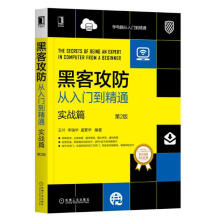 《官网黑客攻防从入门到精通实战篇第2版王叶黑客攻防技术计算机互联网安全技术书籍》[43M]百度网盘|pdf下载|亲测有效