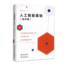 《人工智能基础汤晓鸥、陈玉琨主编华东师大》[98M]百度网盘|pdf下载|亲测有效