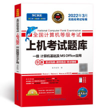 《年3月未来教育全国计算机等级考试用书一级计算机基础及MSOffice应用上机》[80M]百度网盘|pdf下载|亲测有效