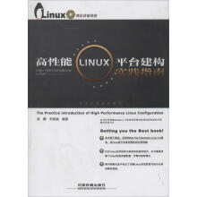 《高性能LINUX平台建构实践指南》[94M]百度网盘|pdf下载|亲测有效