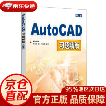 《AutoCAD习题精解布克科技》[93M]百度网盘|pdf下载|亲测有效