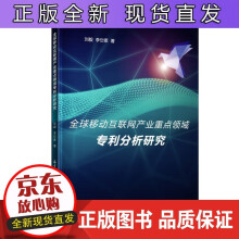 《移动互联网产业重点领域专利分析研究》[68M]百度网盘|pdf下载|亲测有效