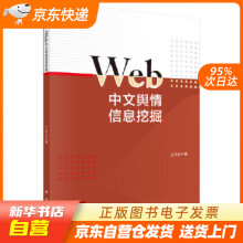 《Web中文舆情信息挖掘王天志科学籍》[50M]百度网盘|pdf下载|亲测有效