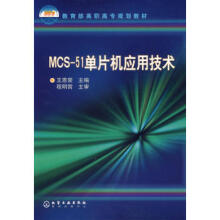 《MCS-单片机应用技术》[93M]百度网盘|pdf下载|亲测有效