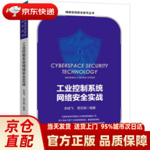 《工业控制系统网络安全实战安成飞,周玉刚著机械工业》[91M]百度网盘|pdf下载|亲测有效