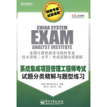 《系统集成项目管理工程师考试试题分类精解与题型练习》[67M]百度网盘|pdf下载|亲测有效