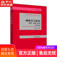 《网络安全协议:原理、结构与应用寇晓蕤,王清贤著高等教育》[76M]百度网盘|pdf下载|亲测有效