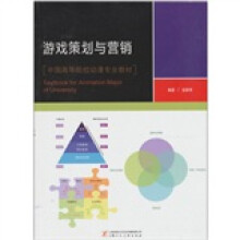 《游戏策划与营销》[62M]百度网盘|pdf下载|亲测有效