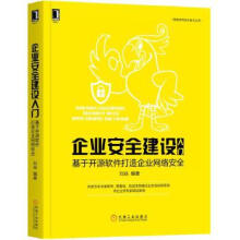 《企业安全建设入门:基于开源软件打造企业网络安全刘焱网络空间安全技术丛书》[82M]百度网盘|pdf下载|亲测有效