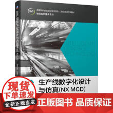 《生产线数字化设计与仿真NXMCD孟庆波数字化应用开发高职高专院校电气自动化技术和机电一体化》[73M]百度网盘|pdf下载|亲测有效