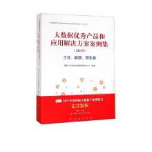 《大数据优秀产品和应用解决方案案例集》[49M]百度网盘|pdf下载|亲测有效