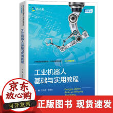 《工业机器人基础与实用教程》[95M]百度网盘|pdf下载|亲测有效