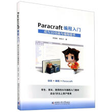 《Paracraft编程入门李西峙》[97M]百度网盘|pdf下载|亲测有效