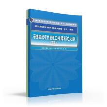 《系统集成项目管理工程师考试大纲》[99M]百度网盘|pdf下载|亲测有效