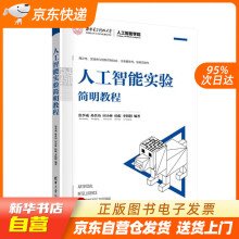 《人工智能实验简明教程焦李成孙其功田小林侯彪李阳阳籍》[75M]百度网盘|pdf下载|亲测有效