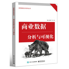 《商业数据分析与可视化》[59M]百度网盘|pdf下载|亲测有效
