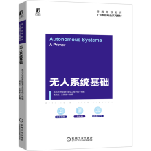 《无人系统基础杨光红王俊生主编高等学校工业人工智能课程教材》[62M]百度网盘|pdf下载|亲测有效
