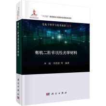 《有机二阶非线性光学材料李振,李倩倩等编著科学》[43M]百度网盘|pdf下载|亲测有效
