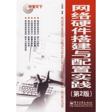 《网络硬件搭建与配置实践刘晓辉编著》[61M]百度网盘|pdf下载|亲测有效