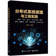 《分布式系统原理与工程实践：一致性、共识、Paxos、分布式事务、服务治理、微服务、幂》[77M]百度网盘|pdf下载|亲测有效