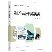 《鞋产品开发实务鹿雷著中国轻工业鞋类设计与工艺专业校企合作系列教材》[65M]百度网盘|pdf下载|亲测有效