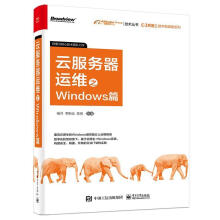 《云服务器运维之Windows篇杨洋计算机与互联网书籍》[83M]百度网盘|pdf下载|亲测有效