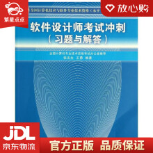 《全国计算机技术与软件专业技术资格考试参考用书：软件设计师考试冲刺张友生》[77M]百度网盘|pdf下载|亲测有效