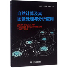《自然计算及其图像处理与分析应用》[63M]百度网盘|pdf下载|亲测有效