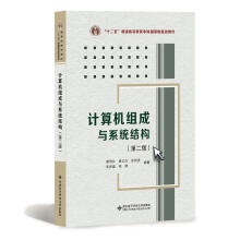 《计算机组成与系统结构裘雪红等著》[40M]百度网盘|pdf下载|亲测有效
