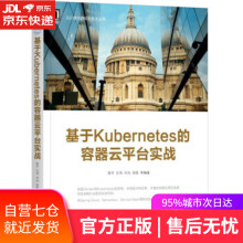 《基于Kubernetes的容器云平台实战陆平左奇付光张晗著机械工业》[64M]百度网盘|pdf下载|亲测有效
