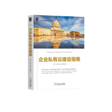 《企业私有云建设指南》[73M]百度网盘|pdf下载|亲测有效