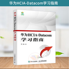 《新版华为HCIA-Datacom学习指南华为数通认证考试教材华为HCIA应试人员参考》[95M]百度网盘|pdf下载|亲测有效