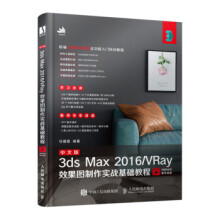 《中文版3dsMaxVRay效果图制作实战基础教程任媛媛著》[47M]百度网盘|pdf下载|亲测有效