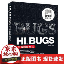 《HI，BUGS——全面软件测试》[76M]百度网盘|pdf下载|亲测有效