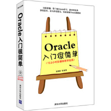 《Oracle入门很简单张朝明》[46M]百度网盘|pdf下载|亲测有效