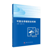 《可信云存储安全机制》[78M]百度网盘|pdf下载|亲测有效