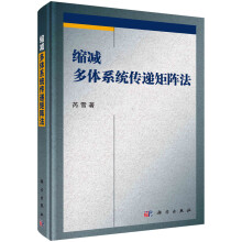 《缩减多体系统传递矩阵法科学》[58M]百度网盘|pdf下载|亲测有效