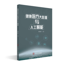 《健康医疗大数据与人工智能》[97M]百度网盘|pdf下载|亲测有效