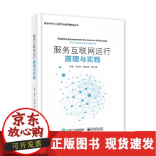 《服务互联运行原理与实践》[48M]百度网盘|pdf下载|亲测有效