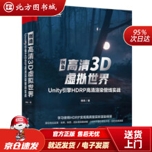 《创造高清3D虚拟世界：Unity引擎HDRP高清渲染管线实战杨栋著出版北方城》[82M]百度网盘|pdf下载|亲测有效