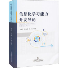 《信息化学习能力开发导论》[48M]百度网盘|pdf下载|亲测有效