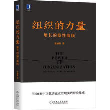 《组织的力量增长的隐性曲线张丽俊著机械工业》[94M]百度网盘|pdf下载|亲测有效