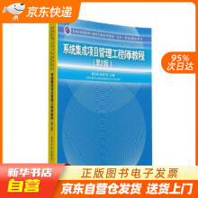 《系统集成项目管理工程师教程·第2版全国计算机技术与软件专业技术资格水平考籍》[41M]百度网盘|pdf下载|亲测有效
