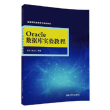 《Oracle数据库实验教程李然计算机与互联网》[48M]百度网盘|pdf下载|亲测有效