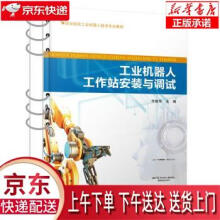 《工业机器人工作站安装与调试方建华人民交通股份有限公司》[71M]百度网盘|pdf下载|亲测有效