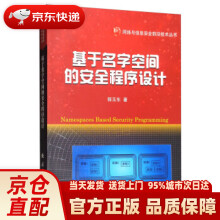 《基于名字空间的安全程序设计郭玉东著国防工业专营店》[68M]百度网盘|pdf下载|亲测有效