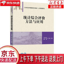 《统计综合评价方法与应用刘云忠,郝原》[40M]百度网盘|pdf下载|亲测有效