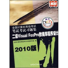 《全国计算机等级考试笔试考试习题集：二级VisualFoxPro数据库程序设计》[41M]百度网盘|pdf下载|亲测有效