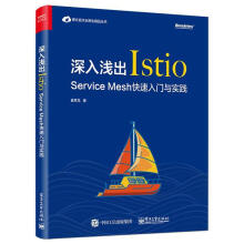 《深入浅出Istio：ServiceMesh快速入门与实践崔秀龙》[57M]百度网盘|pdf下载|亲测有效
